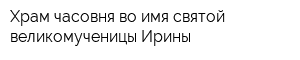 Храм-часовня во имя святой великомученицы Ирины