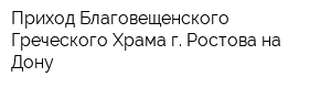 Приход Благовещенского Греческого Храма г Ростова-на-Дону
