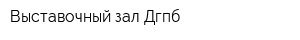Выставочный зал Дгпб