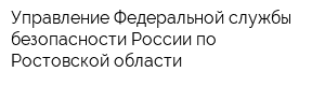 Управление Федеральной службы безопасности России по Ростовской области