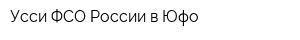 Усси ФСО России в Юфо