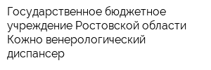 Государственное бюджетное учреждение Ростовской области Кожно-венерологический диспансер