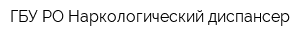 ГБУ РО Наркологический диспансер