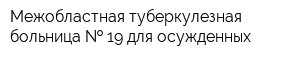 Межобластная туберкулезная больница   19 для осужденных