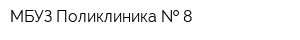 МБУЗ Поликлиника   8