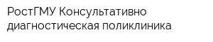 РостГМУ Консультативно-диагностическая поликлиника