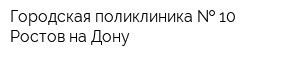 Городская поликлиника   10 Ростов-на-Дону
