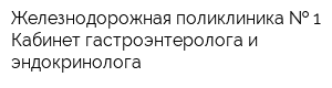Железнодорожная поликлиника   1 Кабинет гастроэнтеролога и эндокринолога