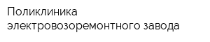 Поликлиника электровозоремонтного завода