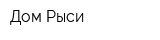 Дом Рыси