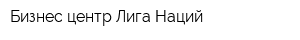 Бизнес-центр Лига Наций