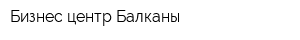Бизнес-центр Балканы