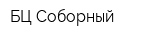 БЦ Соборный