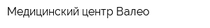 Медицинский центр Валео