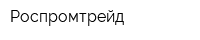 Роспромтрейд