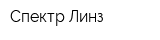 Спектр Линз