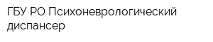 ГБУ РО Психоневрологический диспансер