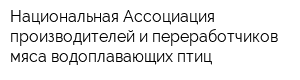 Национальная Ассоциация производителей и переработчиков мяса водоплавающих птиц
