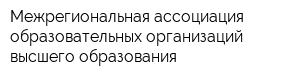 Межрегиональная ассоциация образовательных организаций высшего образования