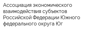 Ассоциация экономического взаимодействия субъектов Российской Федерации Южного федерального округа Юг