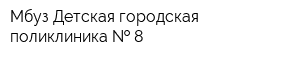 Мбуз Детская городская поликлиника   8