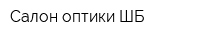 Салон оптики ШБ