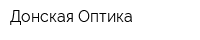 Донская Оптика