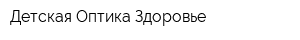 Детская Оптика Здоровье