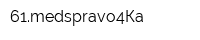 61medspravo4Кa