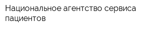 Национальное агентство сервиса пациентов