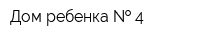 Дом ребенка   4