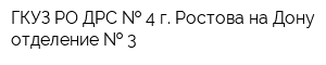 ГКУЗ РО ДРС   4 г Ростова-на-Дону отделение   3