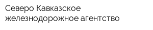 Северо-Кавказское железнодорожное агентство