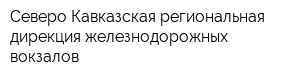 Северо-Кавказская региональная дирекция железнодорожных вокзалов