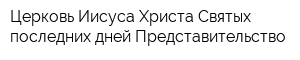 Церковь Иисуса Христа Святых последних дней Представительство