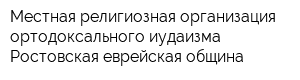 Местная религиозная организация ортодоксального иудаизма Ростовская еврейская община