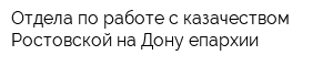 Отдела по работе с казачеством Ростовской-на-Дону епархии
