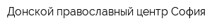 Донской православный центр София