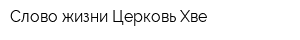 Слово жизни Церковь Хве