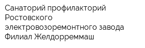 Санаторий-профилакторий Ростовского электровозоремонтного завода Филиал Желдорреммаш