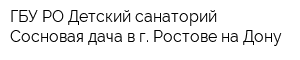ГБУ РО Детский санаторий Сосновая дача в г Ростове-на-Дону