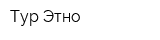 Тур Этно