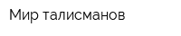 Мир талисманов