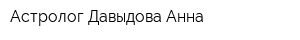 Астролог Давыдова Анна
