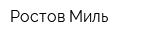 Ростов-Миль
