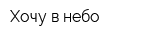 Хочу в небо