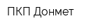 ПКП Донмет
