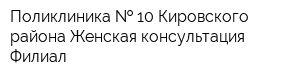 Поликлиника   10 Кировского района Женская консультация Филиал