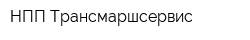 НПП Трансмаршсервис