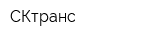 СКтранс